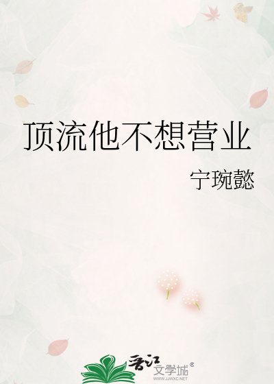 《頂流他不想營業》