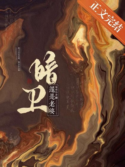 《暗衛還是老婆》