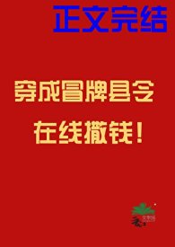 《穿成冒牌縣令線上撒錢》