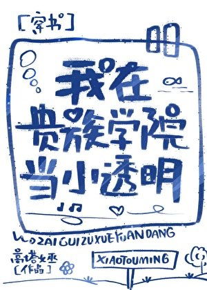 《我在貴族學院當小透明》