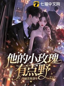 《他的小玫瑰,有點野》