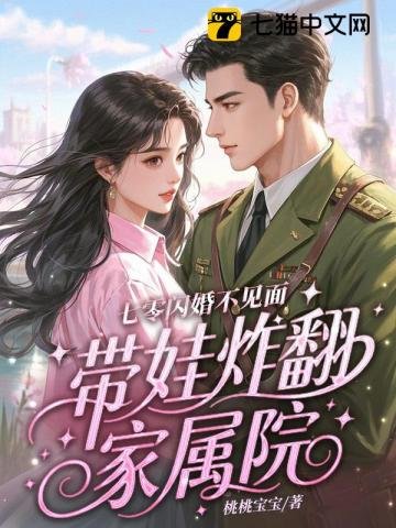 《七零閃婚不見面,帶娃炸翻家屬院》