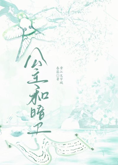 《公主和暗衛》