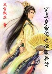 《穿成皇帝俺也微服私訪GL》