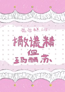 《撒謊精但瑪麗蘇》