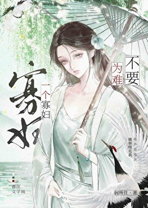 《不要為難一個寡婦》