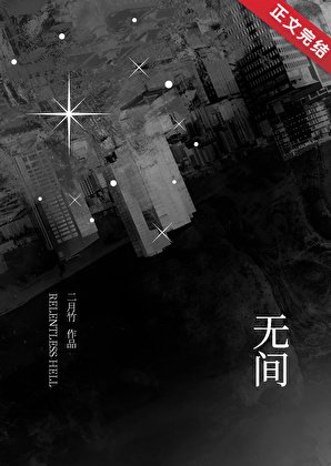 《無間》