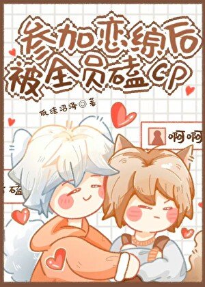 《參加戀綜後被全員嗑cp》