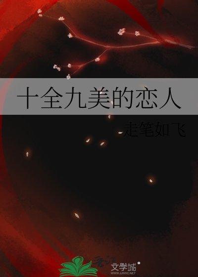 《十全九美的戀人》