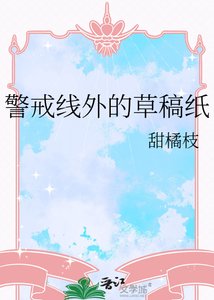 《警戒線外的草稿紙》