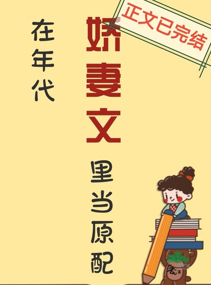 《在年代嬌妻文裡當原配》