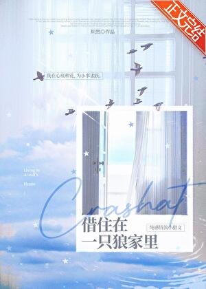 《借住在一隻狼家裡》