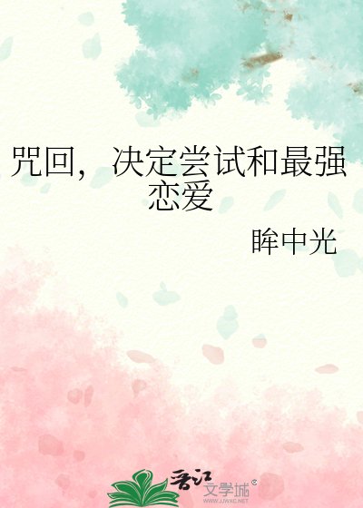 《(綜漫同人)咒回,決定嘗試和最強戀愛》