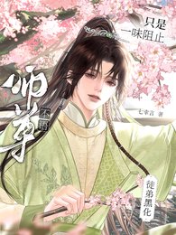 《師尊不語,只是一味阻止徒弟黑化》