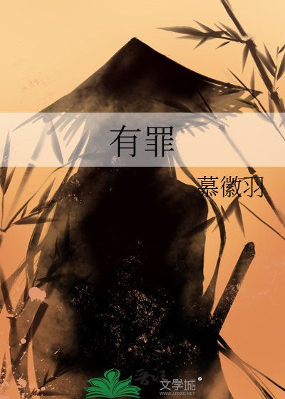 《有罪》