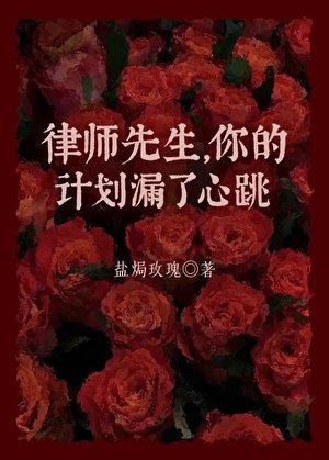 《律師先生,你的計劃漏了心跳》