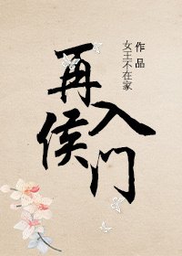 《高門嬌女/再入侯門》