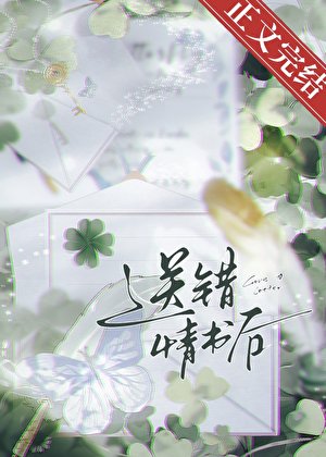 《送錯情書後》