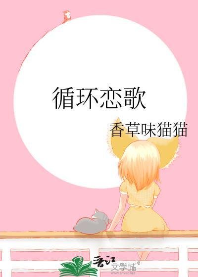 《(綜漫同人)迴圈戀歌》