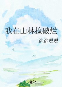 《我在山林撿破爛》