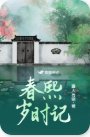 《春熙歲時記》