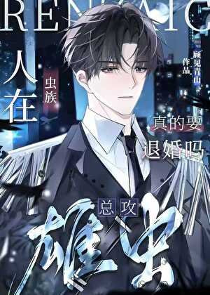 《人在蟲族,雄蟲今天退婚了沒》