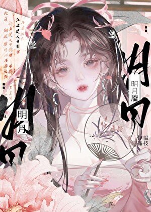 《明月靨》