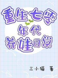 《重生七零年代養娃日常》