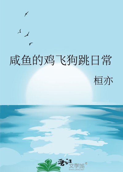 《鹹魚的雞飛狗跳日常》