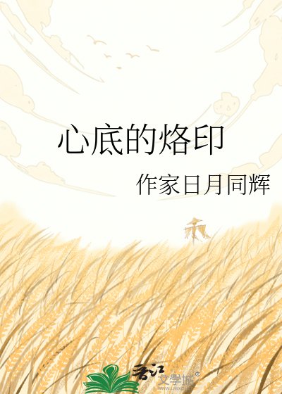 《心底的烙印》