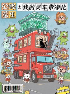 《公路求生:我的靈車帶淨化/靈車帶進化,鬼見了都害怕》