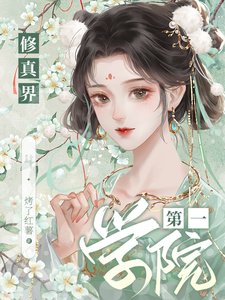 《修真界第一學院/異世基建:我有一個修仙學院》