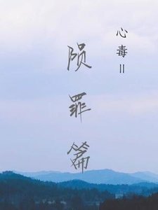 《心毒之隕罪書》