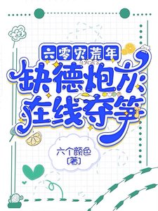 《六零災荒年,缺德炮灰線上奪筍》