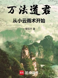 《萬法道君,從小云雨術開始》