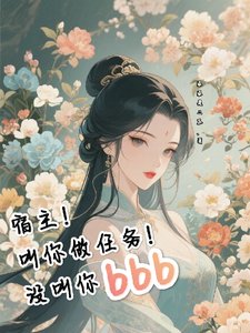 《宿主!叫你做任務!沒叫你bbb》