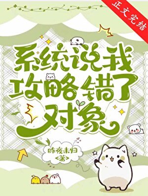 《系統說我巩略錯了物件》