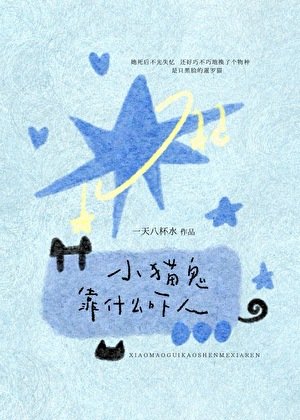 《小貓鬼靠什麼嚇人》