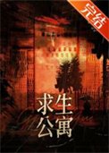 《末日求生公寓》