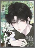 《邪惡小可憐社會化指南》