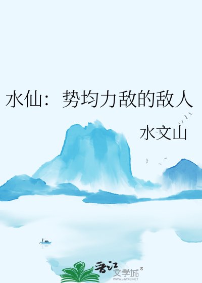 《水仙:勢均力敵的敵人》