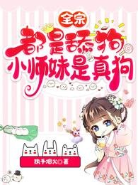 《全宗都是舔狗,小師妹是真狗/一念鳳兮》