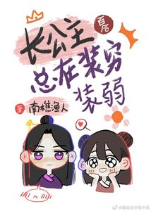 《長公主總在裝窮裝弱》