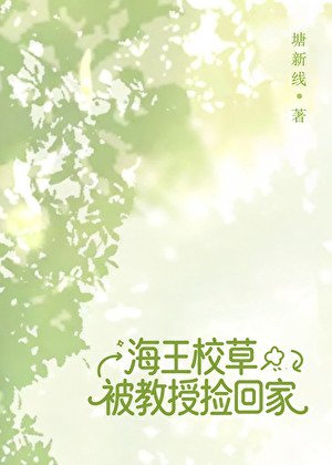 《野系校草被教授撿回家》