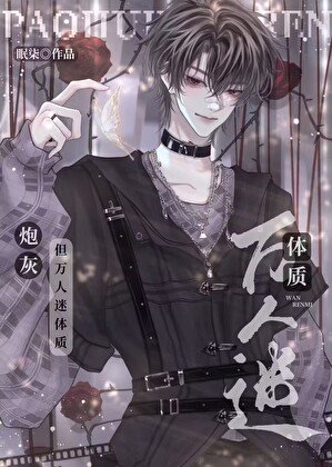 《炮灰攻又成萬人迷了(快穿)》
