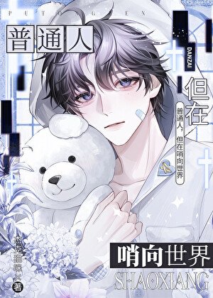 《漂亮路人甲也能成萬人迷嗎?》