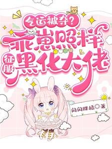《氣運被奪?乖崽照樣征服黑化大佬》