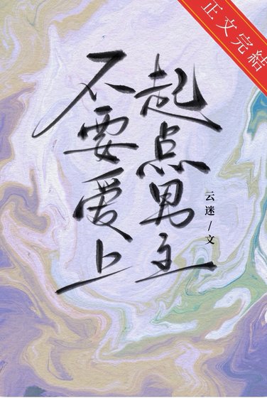 《不要愛上起點男主》