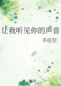 《讓我聽見你的聲音》