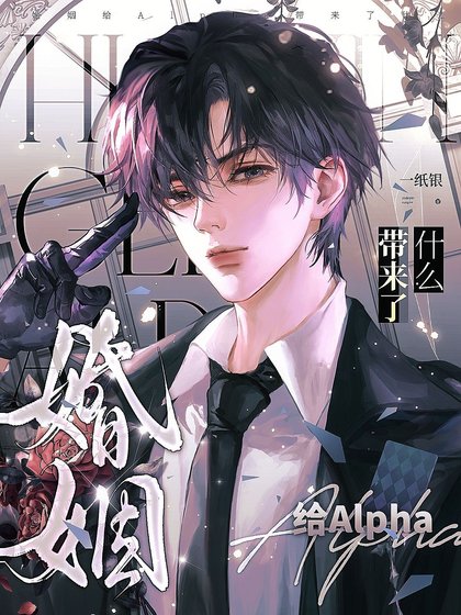 《婚姻給Alpha帶來了什麼》